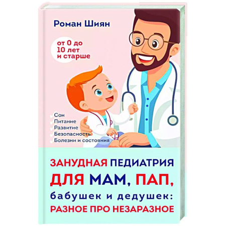 Книги для родителей, книга Занудная педиатрия для мам, пап, бабушек и дедушек: Разное про незаразное