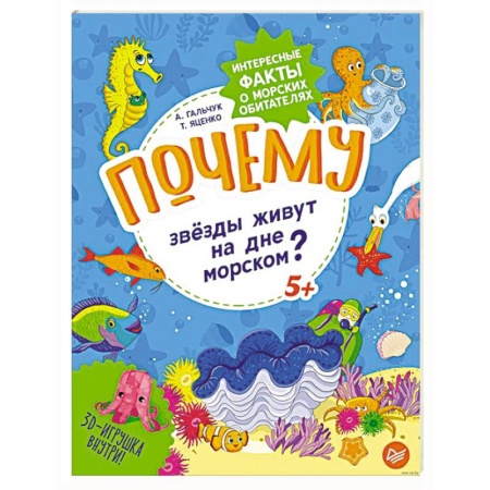 Познавательная литература, книга Почему звёзды живут на дне морском? Интересные факты о морских обитателях