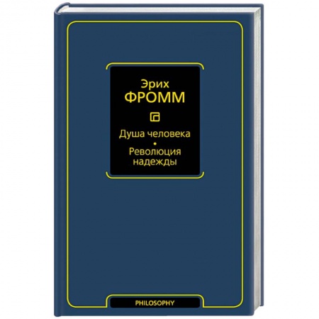 Книги, книга Душа человека. Революция надежды