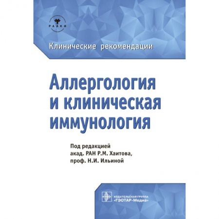 Специальная медицина, книга Аллергология и клиническая иммунология.Клинические рекомендации