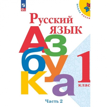 Школьникам и абитуриентам, книга Азбука. Русский язык. 1 класс. Учебник. Часть 2
