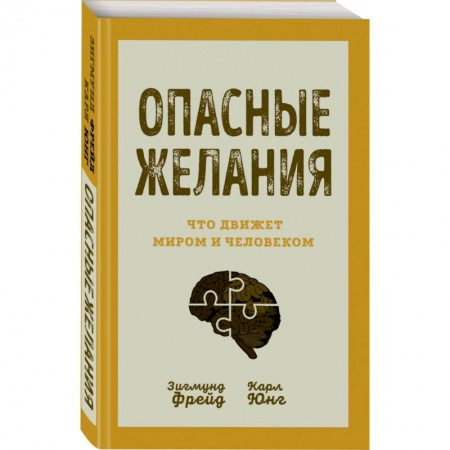 Общественные и гуманитарные науки, книга Опасные желания. Что движет миром и человеком