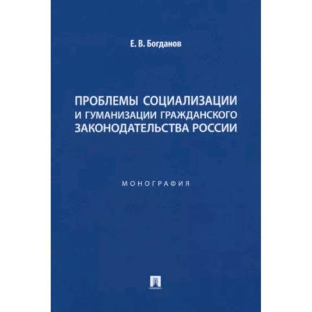 Общественные и гуманитарные науки, книга Проблемы социализации и гуманизации гражданского законодательства России. Монография