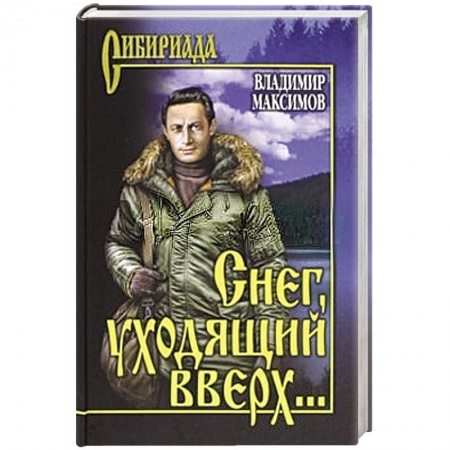Книги, книга Снег, уходящий вверх…