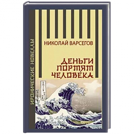Классика, современная литература, книга Деньги портят человека