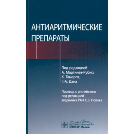 Фармакология. Рецептура. Токсикология, книга Антиаритмические препараты