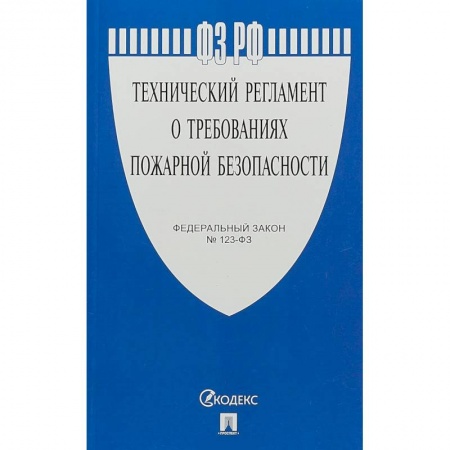 Общественные и гуманитарные науки, книга ФЗ 'Технический регламент о требованиях пожарной безопасности' №123-ФЗ