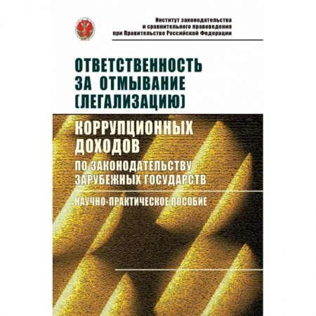 Общественные и гуманитарные науки, книга Ответственность за отмывание (легализацию) корупционных доходов по законодательству зарубежных государств