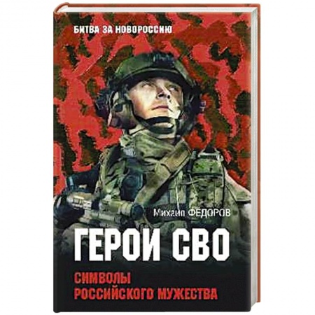 Мемуары, биографии, книга Герои СВО. Символы российского мужества