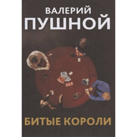 Классика, современная литература, книга Битые короли