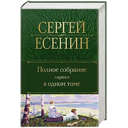 Классика, современная литература, книга Есенин С. Полное собрание лирики в одном томе
