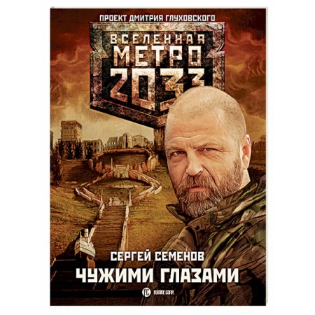 Книги, книга Метро 2033: Чужими глазами