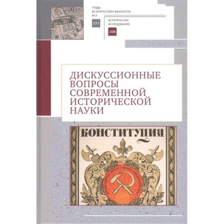 От Руси до России, книга Дискуссионные вопросы современной исторической науки