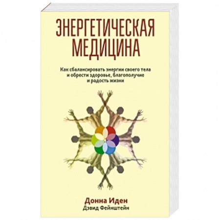 Книги, книга Энергетическая медицина