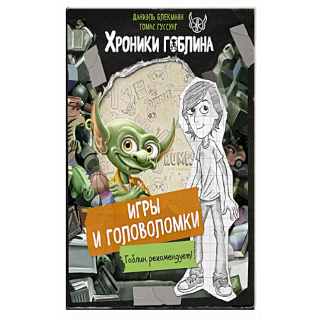 Досуг, творчество и кулинария, книга Игры и головоломки