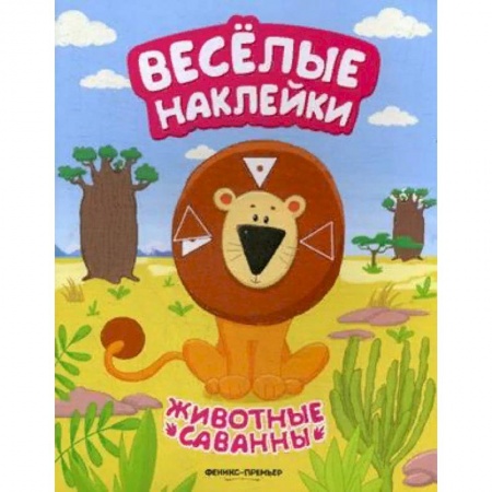 Досуг, творчество и кулинария, книга Животные саванны. Книжка с наклейками