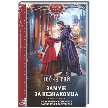 Фантастика, фэнтези, книга Замуж за незнакомца