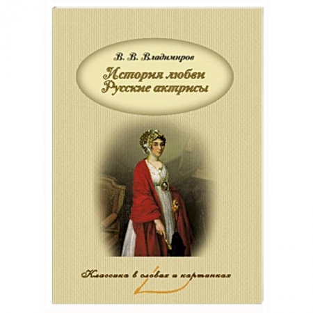 Книги, книга История любви. Русские актрисы