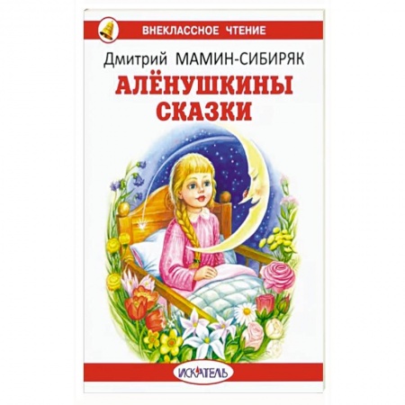 книга Алёнушкины сказки с доставкой по Франции Сказки, книга Алёнушкины сказки