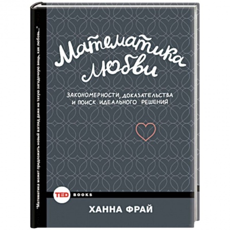 Книги, книга Математика любви. Закономерности, доказательства и поиск идеального решения
