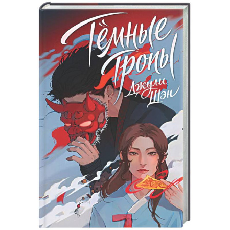 Фантастика, фэнтези, книга Темные тропы (Инён #1)