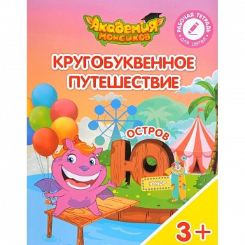 Остров 'Ю'. Пособие для детей 3-5 лет