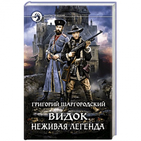 Фантастика, фэнтези, книга Видок. Неживая легенда