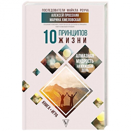 Общественные и гуманитарные науки, книга 10 принципов жизни. Алмазная мудрость на каждый день. Книга + игра