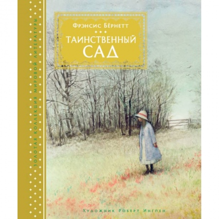 Проза для детей, книга Таинственный сад