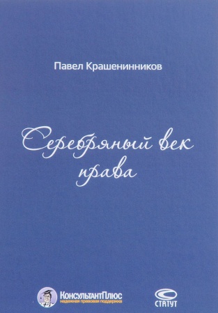 Общественные и гуманитарные науки, книга Серебряный век права