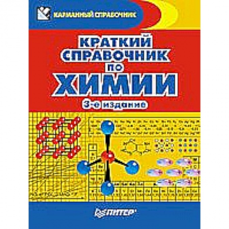 Книги, книга Краткий справочник по химии