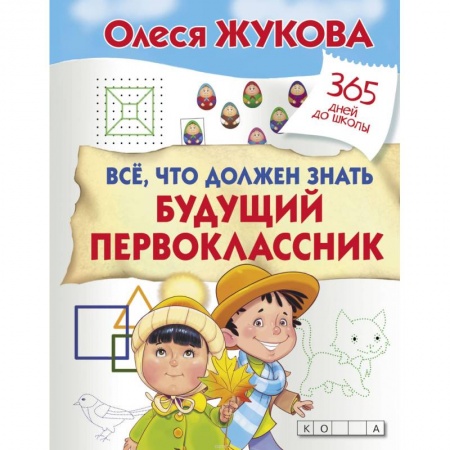 Общие справочники, книга Все, что должен знать будущий первоклассник