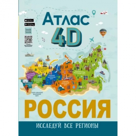 Познавательная литература, книга Россия. Атлас 4D