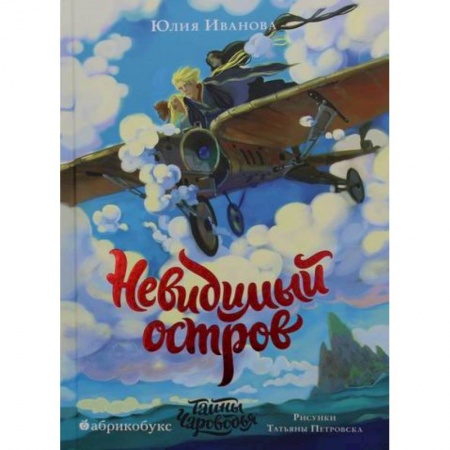Проза для детей, книга Тайны Чароводья. Невидимый остров