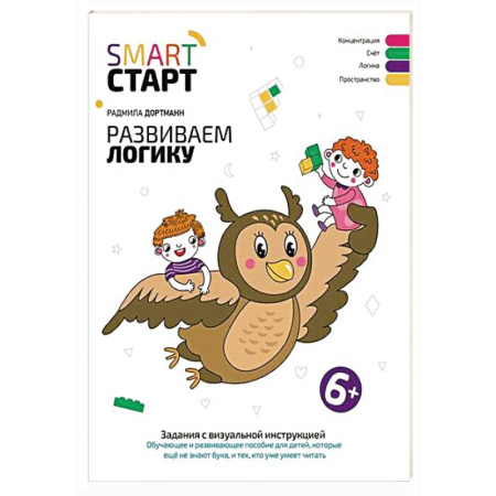 Дошкольникам, книга Развиваем логику: задания с виртуальной инструкцией: 6+