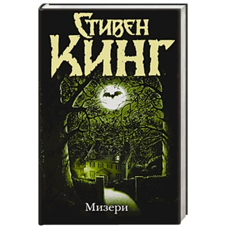 Книги, книга Мизери