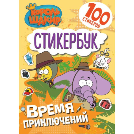 Досуг, творчество и кулинария, книга Король Шакир. Стикербук. Время приключений!
