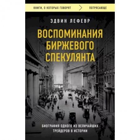 Финансы. Банковское дело. Инвестиции, книга Воспоминания биржевого спекулянта