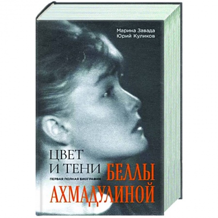 Мемуары, биографии, книга Цвет и тени Беллы Ахмадулиной. Первая полная биография