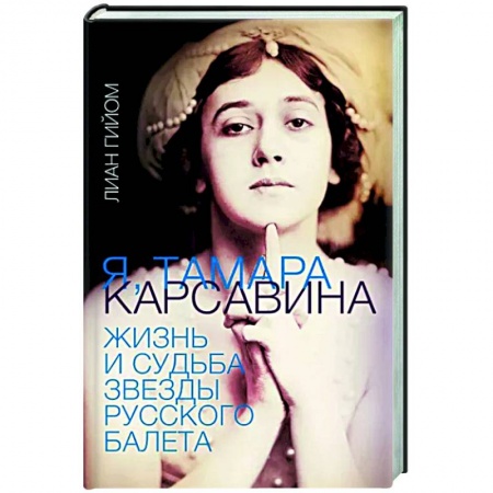 Мемуары, биографии, книга Я, Тамара Карсавина