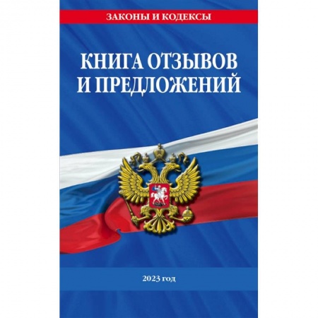 Общественные и гуманитарные науки, книга Книга отзывов и предложений 2023 год