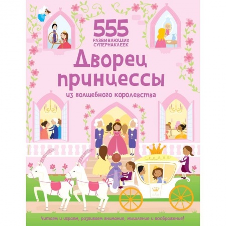 Досуг, творчество и кулинария, книга Дворец принцессы из волшебного королевства
