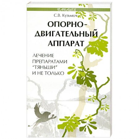 Книги, книга Опорно-двигательный аппарат. Лечение препаратами 'Тяньши' и не только