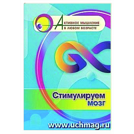 Общественные и гуманитарные науки, книга Стимулируем мозг