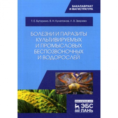 Ветеринария. Животноводство. Сельское хозяйство, книга Болезни и паразиты культивируемых и промысловых беспозвоночных и водорослей