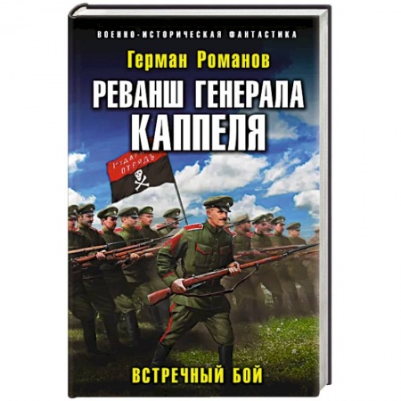Фантастика, фэнтези, книга Реванш генерала Каппеля