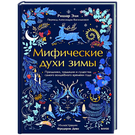 Классика, современная литература, книга Мифические духи зимы. Праздники, традиции и существа самого волшебного времени года