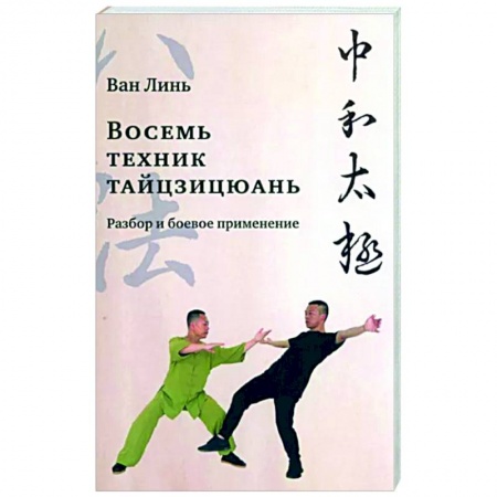 Спорт. Фитнес, книга Восемь техник тайцзицюань. Разбор и боевое применение