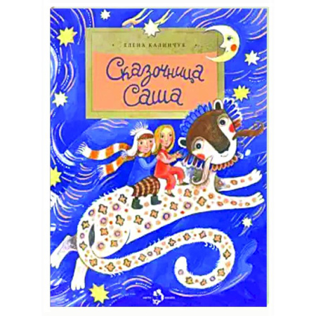 Сказки, книга Сказочница Саша