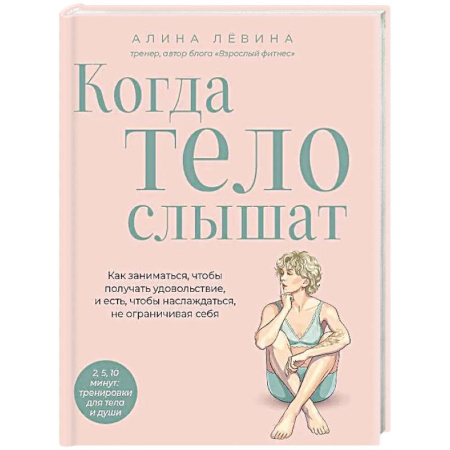 Лечебное питание. Похудание. Диеты, книга Когда тело слышат. Как заниматься, чтобы получать удовольствие и есть, чтобы наслаждаться, не ограничивая себя